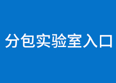 分包實(shí)驗室入口